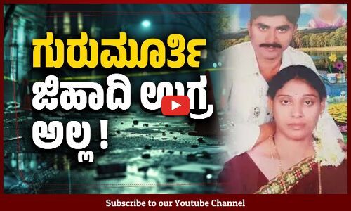 ಪತ್ನಿ ಮಾಧವಿಯನ್ನು ಕೊಂದು ಕುಕ್ಕರ್ ನಲ್ಲಿ ಬೇಯಿಸಿದ ಗುರುಮೂರ್ತಿ ! - Gurumurthy - Telangana