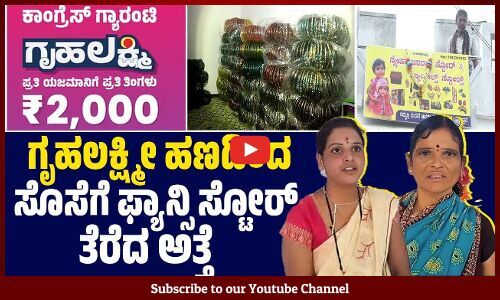 ಅತ್ತೆ ಸೊಸೆಯ ಈ ಕಾರ್ಯಕ್ಕೆ ಗ್ರಾಮಸ್ಥರಿಂದ ಭಾರೀ ಮೆಚ್ಚುಗೆ | Haveri | Gruha Lakshmi Scheme