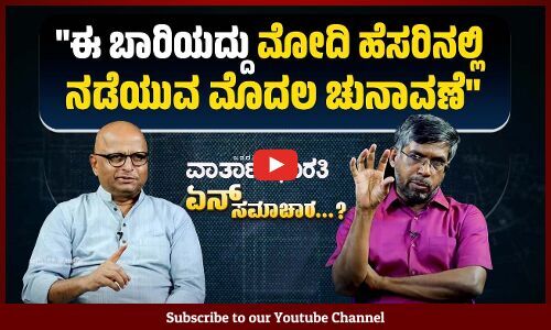 ತುಂಬಾ ಸಮಯದ ನಂತರ ಲೋಕಸಭಾ ಚುನಾವಣೆಯನ್ನು ಕಾಂಗ್ರೆಸ್ ಗಂಭೀರವಾಗಿ ತೆಗೆದುಕೊಂಡಿದೆ | ವಾರ್ತಾಭಾರತಿ ಏನ್ ಸಮಾಚಾರ