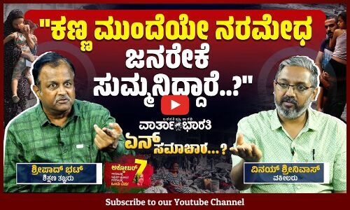 ಯುದ್ಧವನ್ನು ನಿಲ್ಲಿಸೋಕೆ ಆಗಲ್ಲ ಅಂದ್ರೆ, ಧ್ವನಿಯಾದರೂ ಎತ್ತಬೇಕು! | ವಾರ್ತಾಭಾರತಿ ಏನ್ ಸಮಾಚಾರ..? | Gaza