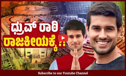 ದೇಶ ಸಮೃದ್ಧಿಯಾಗಲು ಈ ಯುವ ನಾಯಕನ ಮಂತ್ರವೇನು ? | Dhruv Rathee | Politics | YouTuber | Prime Minister