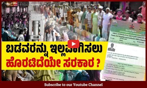 ಬಿಪಿಎಲ್ ಕಾರ್ಡ್‌ದಾರರಿಗಷ್ಟೇ ಗ್ಯಾರಂಟಿಗಳನ್ನು ಸೀಮಿತಗೊಳಿಸುವ ಹುನ್ನಾರ ? | BPL card