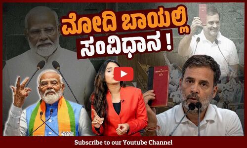 ಹತ್ತು ವರ್ಷಗಳ ಬಳಿಕ ಲೋಕಸಭೆಯಲ್ಲಿ ಎದ್ದು ಕಂಡ ವಿಪಕ್ಷ | Modi | Constitution | Lok Sabha