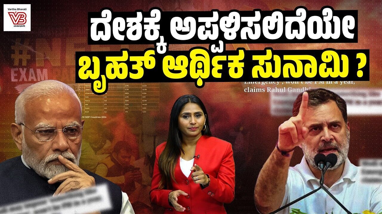 ಮೋದಿ ಸರ್ಕಾರ 1 ವರ್ಷದಲ್ಲಿ ಪತನ : ತುರ್ತು ಪರಿಸ್ಥಿತಿಯ ಮುನ್ಸೂಚನೆ ನೀಡಿದರೇ ರಾಹುಲ್? | economic crisis