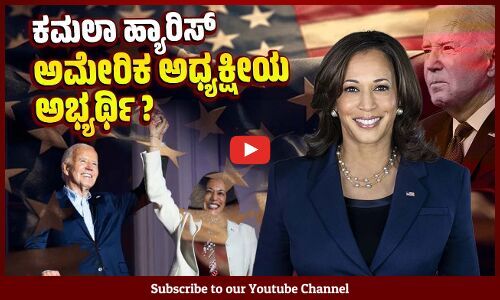 ಕಣದಿಂದ ಹಿಂದೆ ಸರಿದ ಅಧ್ಯಕ್ಷ ಬೈಡನ್, ಕಮಲಾಗೆ ಬೆಂಬಲ | Kamala Harris - Joe Biden | US election