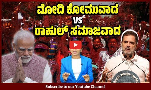 ಮೋದಿ ರಾಜಕೀಯಕ್ಕೆ ಮಾರಕವಾಗಲಿದೆಯೇ ರಾಹುಲ್ ಜಾತಿ ಜನಗಣತಿ ಆಗ್ರಹ ? | Narendra Modi - Rahul Gandhi