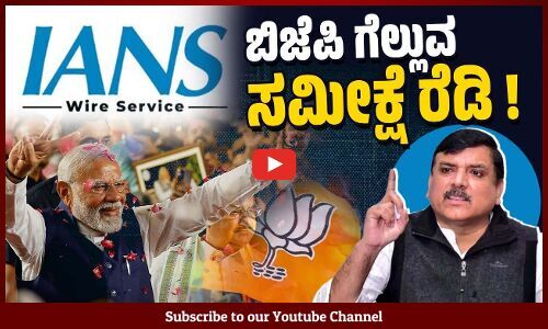 ಸ್ಪರ್ಧಿಸಿದ ಸ್ಥಾನಕ್ಕಿಂತ ಹೆಚ್ಚು ಗೆಲುವು ತೋರಿಸುವ ಸಮೀಕ್ಷೆ ! | BJP | Modi | IANS | Adani | Maharashtra