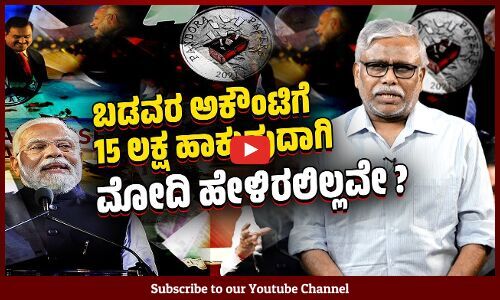 ಕಪ್ಪು ಹಣ : ಪ್ರಧಾನಿ ಮೋದಿ ಹೇಳಿದ್ದೇನು ? ಮಾಡಿದ್ದೇನು ?