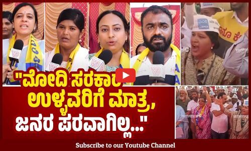 ಸಂವಿಧಾನ ವಿರುದ್ಧ ಅಧಿಕಾರ ನಡೆಸುವವರನ್ನು ಅಧಿಕಾರದಿಂದ ಕೆಳಗಿಳಿಸಬೇಕು.. | AAP | Protest