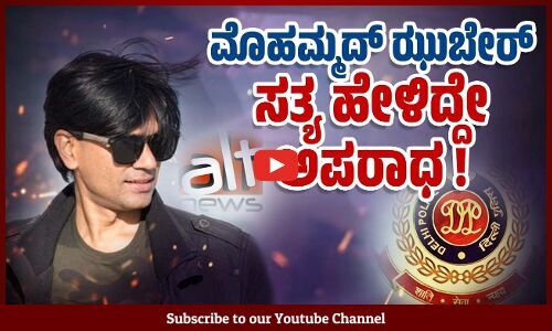 ಖ್ಯಾತ ಫ್ಯಾಕ್ಟ್ ಚೆಕರ್ ನ ಖಾತೆ ತೆಗೆದು ಹಾಕಲು ಹೇಳಿದ ದಿಲ್ಲಿ ಪೊಲೀಸರು | Mohammed Zubair | Fact Checker