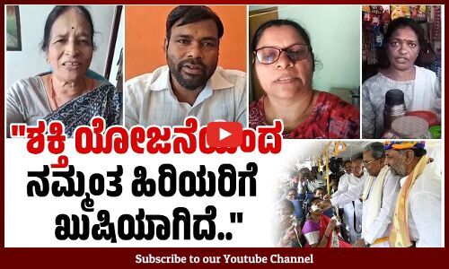 ಗ್ಯಾರಂಟಿ ಯೋಜನೆಗಳನ್ನು ಕೊಟ್ಟ ಸಿದ್ದರಾಮಯ್ಯಗೆ ದೇವರು ಒಳ್ಳೇದು ಮಾಡಲಿ.. | Congress Guarantee | Karnataka