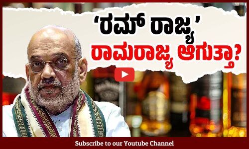 ಮದ್ಯದಿಂದ ಖಜಾನೆ ತುಂಬಿಸಿಕೊಳ್ಳುತ್ತಾ, ಮಾದಕ ವ್ಯಸನಗಳ ಬಗ್ಗೆ ಉಪದೇಶ !