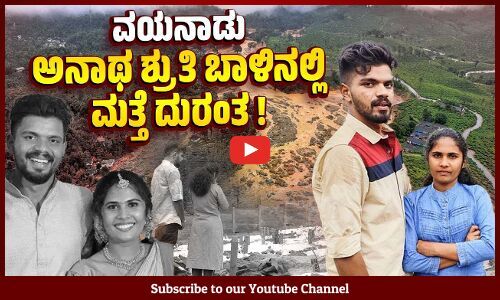 ನೀವು ಒಬ್ಬಂಟಿಯಲ್ಲ : ಶ್ರುತಿಗೆ ಧೈರ್ಯ ತುಂಬಿದ ರಾಹುಲ್ ಗಾಂಧಿ | Wayanad | Shruti