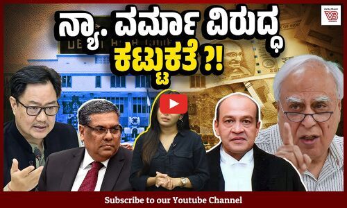 ಜಡ್ಜ್ ಮನೆಯಲ್ಲಿ ನಗದು ಪತ್ತೆಯಾಗಿದ್ದರೆ, ಅದನ್ನು ತೋರಿಸುತ್ತಿಲ್ಲ ಯಾಕೆ : ಕಪಿಲ್ ಸಿಬಲ್ | Cash at home case