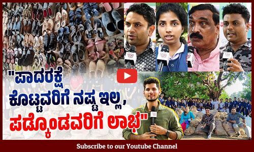 ಟಾರ್ಗೆಟ್ ಇದ್ದಿದ್ದು 6 ಸಾವಿರ, ಬಂದಿದ್ದು 10 ಸಾವಿರ ಪಾದರಕ್ಷೆಗಳು.. | Footwear | Udupi
