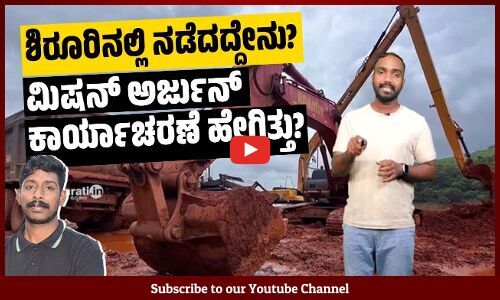 ಶಿರೂರ್ ಘಟನೆಯ ಬಗ್ಗೆ ಮಲಯಾಳಂ ಚಾನಲ್ ಗಳು ಬಿತ್ತರಿಸಿದ ಊಹಾಪೋಹಗಳೇನು? | Shirur landslide | Ankola