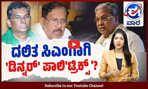 ಮುಖ್ಯ ವಾಹಿನಿಗೆ ಬಂದ ನಕ್ಸಲರು: ಸಿದ್ದರಾಮಯ್ಯ ಸಂದೇಶವೇನು ? | ಈ ವಾರ ವಿಶೇಷ | E Vaara