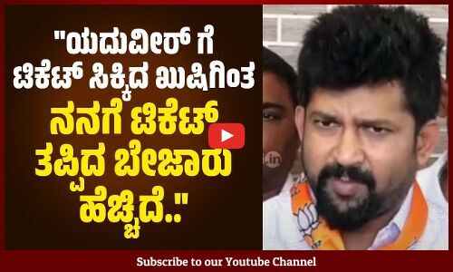 ಮೈಸೂರಿನಲ್ಲಿ ನನಗೆ ಟಿಕೆಟ್ ಸಿಕ್ಕಿದ್ದರೆ, 2 ರಿಂದ 3 ಲಕ್ಷ ಅಂತರದಿಂದ ಗೆಲ್ತಿದ್ದೆ: ಪ್ರತಾಪ್ ಸಿಂಹ | Pratap Simha