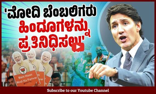 ಖಾಲಿಸ್ತಾನಿಗಳು ಕೆನಡಾದ ಸಿಖ್ಖರನ್ನು ಪ್ರತಿನಿಧಿಸುವುದಿಲ್ಲ: ಜಸ್ಟಿನ್ ಟ್ರೂಡೊ | Justin Trudeau | Modi