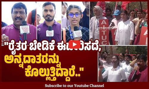 ಪೊಲೀಸರನ್ನು ಬಳಸಿ ರೈತರ ಮೇಲೆ ದೌರ್ಜನ್ಯ ಎಸಗುತ್ತಿದ್ದಾರೆ