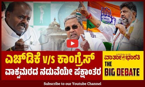 ಎಚ್ ಡಿ ಕೆ V/S ಕಾಂಗ್ರೆಸ್ | ವಾಕ್ಸಮರದ ನಡುವೆಯೇ ಪಕ್ಷಾಂತರ