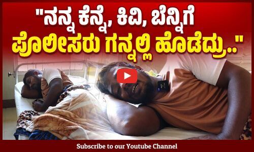 ಪೊಲೀಸರು ಮನೆಗೆ ಬಂದು ಸ್ವಲ್ಪ ಮಾತಾಡ್ಲಿಕ್ಕಿದೆ ಅಂತ ಜೀಪಿನಲ್ಲಿ ಕರ್ಕೊಂಡು ಹೋದ್ರು.. | Belthangaddy | NIA