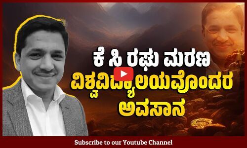ನಾಡಿಗೆ ಕ್ಯಾನ್ಸರ್ ಬರಬಾರದೆಂದು ಶ್ರಮಿಸಿದವರು ಕ್ಯಾನ್ಸರ್ ಗೆ ತುತ್ತಾದರು ! | K C Raghu