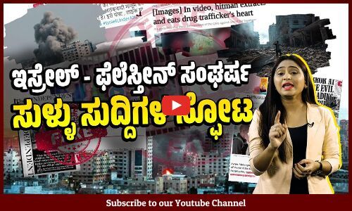ಟ್ವಿಟರ್, ವಾಟ್ಸ್ ಆಪ್, ಚಾನಲ್ ಗಳಲ್ಲಿ ಫೇಕ್ ನ್ಯೂಸ್ ಗಳ ಸುರಿಮಳೆ | Israel - Palestine | Fake news