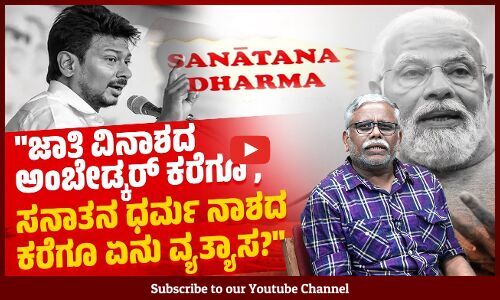 ಅಮಿತ್ ಷಾ ಪ್ರಕಾರ ಸನಾತನವೆಂದರೆ ಹಿಂದೂ ಧರ್ಮವಾದರೆ , ಅಂಬೇಡ್ಕರ್ ಹಿಂದುವಾಗಿ ಸಾಯುವುದಿಲ್ಲ ಎಂದು ಹೇಳಿದ್ದೇಕೆ?