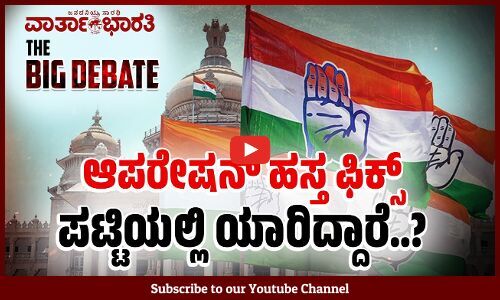 ಆಪರೇಷನ್ ಹಸ್ತ ಫಿಕ್ಸ್: ಪಟ್ಟಿಯಲ್ಲಿ ಯಾರಿದ್ದಾರೆ..?