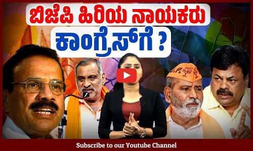 ಟಿಕೆಟ್ ವಂಚಿತ ಹಿರಿಯ ಮುಖಂಡರಿಗೆ ಕಾಂಗ್ರೆಸ್ ಗಾಳ | BJP | Congress | Lok Sabha Election 2024 | Karnataka