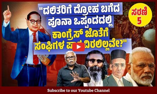 1924ರ ಬೆಳಗಾವಿ ಅಧಿವೇಶನದಲ್ಲೇ ದಲಿತರ ಪ್ರತ್ಯೇಕ ಮತದಾನ ವಿರೋಧಿಸಲು ಹಿಂದೂ ಮಹಾಸಭಾ ನಿರ್ಣಯ ಮಾಡಿತ್ತೇ? | ಸರಣಿ - 5