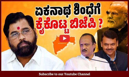 ತಮ್ಮನ್ನು ಸಿಎಂ ಅಭ್ಯರ್ಥಿ ಘೋಷಿಸಿ ಎಂದು ಶಿಂಧೆ ಒತ್ತಾಯ | Eknath Shinde | Maharashtra | BJP | Shiv Sena