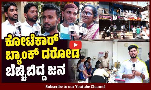 ಗೋಣಿಯಲ್ಲಿ ಚಿನ್ನ, ಹಣ ತೆಗೆದುಕೊಂಡು ಹೋಗಿದ್ದನ್ನು ನೋಡಿದ್ದೇನೆ | Ullal - Kotekar bank robbery - Mangaluru