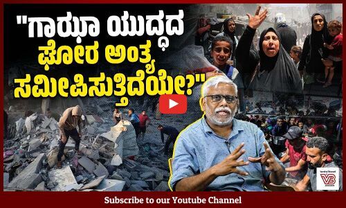 ಗಾಝಾ ಬಗ್ಗೆ ಅಮೇರಿಕ ಮತ್ತು ಇಸ್ರೇಲ್ ನಡುವೆ ಹೊಸ ಒಪ್ಪಂದವಾಗಿದೆಯೇ? | Gaza | Israel | Shivasundar