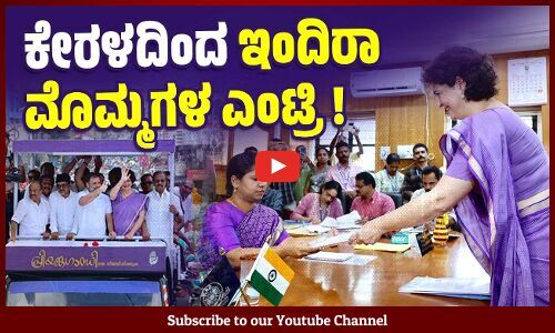 ಚುನಾವಣಾ ರಾಜಕೀಯಕ್ಕೆ ಕಾಲಿಟ್ಟ ಪ್ರಿಯಾಂಕಾ ಗಾಂಧಿ ವಾದ್ರಾ | Priyanka Gandhi Vadra | Kerala | Wayanad