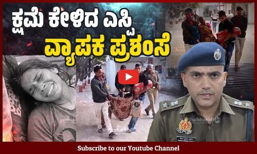 ಮಹಿಳೆಗೆ ಅನನುಕೂಲ : ಕ್ಷಮೆ ಯಾಚಿಸಿದ ಎಸ್ಪಿ ನೀರಜ್ ಜಾದೌನ್ | Neeraj Kumar Jadoun | Uttar Pradesh
