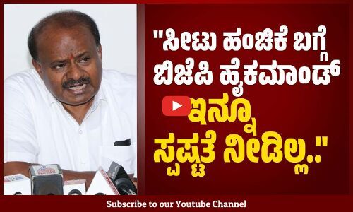 ಬಿಜೆಪಿ ಜೆಡಿಎಸ್ ಮೈತ್ರಿ ಮಾಡ್ಕೊಳ್ಳೋದಕ್ಕೆ ಮೂಲ ಕಾರಣ ನೀವೇ..: ಎಚ್. ಡಿ ಕುಮಾರಸ್ವಾಮಿ | Kumaraswamy | JDS | BJP