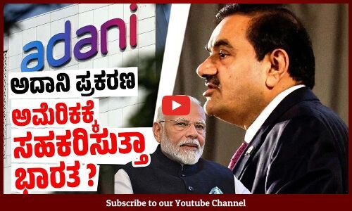 ಅದಾನಿ ವಿರುದ್ಧದ ತನಿಖೆಗೆ ಭಾರತದ ಸಹಾಯ ಕೇಳಿದ ಅಮೇರಿಕ ! | Adani Case | US | Modi Government | India