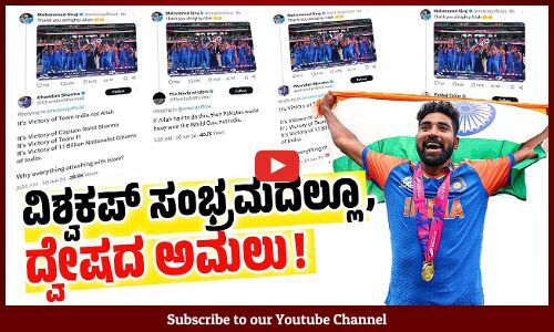 ಅಲ್ಲಾಹನಿಗೆ ಧನ್ಯವಾದ ಎಂದ ಸಿರಾಜ್ ಮೇಲೆ ಮುಗಿಬಿದ್ದ ಬಲಪಂಥೀಯರು | Mohammed Siraj | T20 World Cup