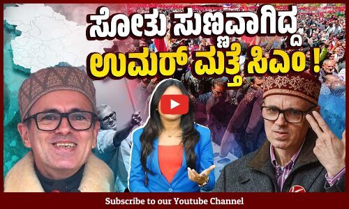 ಜಮ್ಮು ಕಾಶ್ಮೀರದಲ್ಲಿ ಮತ್ತೆ ಗೆದ್ದು ಬೀಗಿದ ಉಮರ್ ಅಬ್ದುಲ್ಲಾ | Omar Abdullah - Jammu Kashmir Election Result