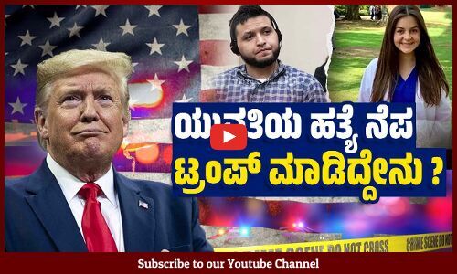 ಟ್ರಂಪ್ ಎರಡನೇ ಅವಧಿಯ ಮೊದಲ ಕಾನೂನಿನಲ್ಲಿ ಭಯಾನಕ ಅಂಶಗಳು | Donald Trump - America