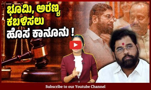 ಡಿಸಿ, ಕಮಿಷನರ್ ಗೆ ಜನರ ಆಸ್ತಿ ಜಪ್ತಿ ಮಾಡಿಕೊಳ್ಳುವ ಅಧಿಕಾರ ? | Maharashtra