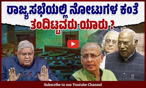 ತನಿಖೆ ಪೂರ್ಣಗೊಳ್ಳದೆ ಸದಸ್ಯರ ಹೆಸರು ಸಭಾಪತಿ ಹೇಳಬಾರದಿತ್ತು: ಮಲ್ಲಿಕಾರ್ಜುನ ಖರ್ಗೆ | Rajya Sabha