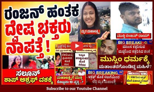 ಅಶ್ರಫ್ ಹೆಸರು ಕೇಳಿದ ಕೂಡಲೇ ಹಂತಕ ಎಂದು ಫರ್ಮಾನು ! | Mahalakshmi murder case | Mukti Ranjan