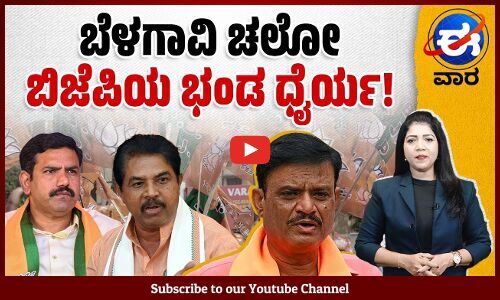 ಯಾವ ಮುಖ ಇಟ್ಟುಕೊಂಡು ಬೆಳಗಾವಿ ಚಲೋ ಮಾಡುತ್ತೆ ಬಿಜೆಪಿ ? | ಈ ವಾರ ವಿಶೇಷ | E Vaara