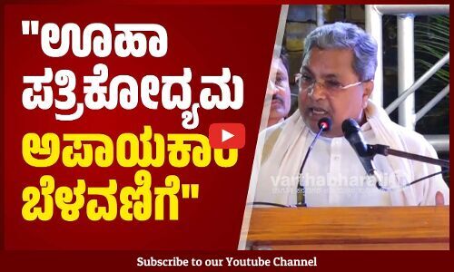 ಸತ್ಯ ಬರೆಯುವ ಪ್ರಾಮಾಣಿಕ ಪ್ರಯತ್ನ ಮಾಡಿ: ಸಿದ್ದರಾಮಯ್ಯ | Siddaramaiah