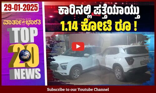 ವಿಜಯೇಂದ್ರ ವಿರುದ್ಧ ಗುಡುಗಿದ ಕೆ. ಸುಧಾಕರ್ | Varthabharati - Top 20 News