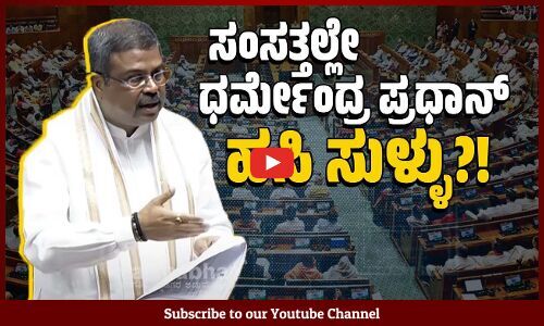 ಪ್ರಶ್ನೆ ಪತ್ರಿಕೆ ಸೋರಿಕೆ : ಸುಳ್ಳು ಹೇಳಿದ್ದು ಯಾರು ? | Dharmendra Pradhan | Parliament