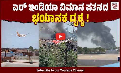 ಅಹ್ಮದಾಬಾದ್: 242 ಪ್ರಯಾಣಿಕರನ್ನು ಹೊತ್ತ ಏರ್ ಇಂಡಿಯಾ ವಿಮಾನ ಪತನದ ದೃಶ್ಯ | Air India Plane Crash - Ahmedabad